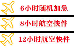 恩施空运快递公司,专业空运当天件